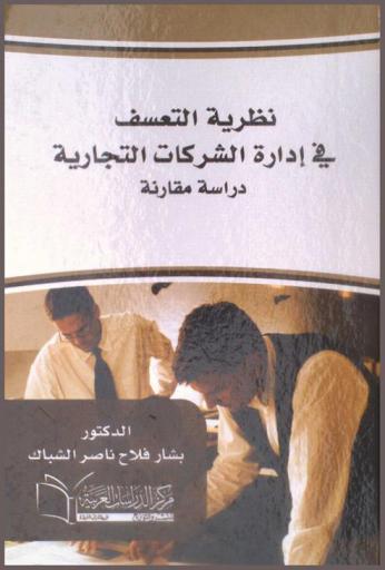 نظرية التعسف في إدارة الشركات التجارية : دراسة مقارنة