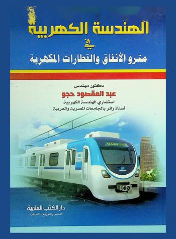  الهندسة الكهربية في مترو الأنفاق والقطارات المكهربة = Electrical engineering in tunelling metro & electrifled trains