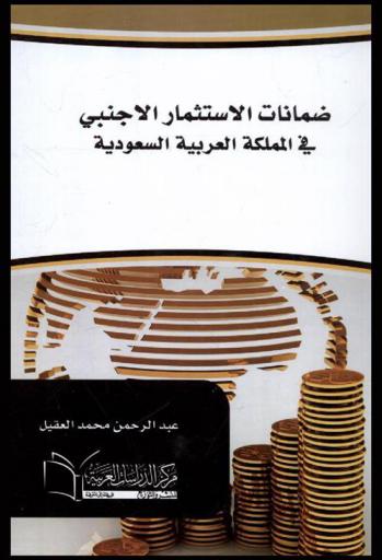  ضمانات الاستثمار الأجنبي في المملكة العربية السعودية