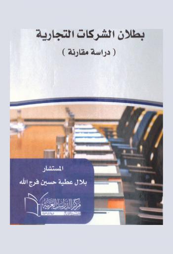  بطلان الشركات التجارية : دراسة مقارنة