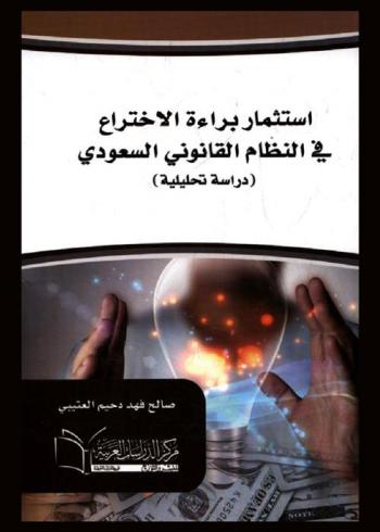  استثمار براءة الاختراع في النظام القانوني السعودي : (دراسة تحليلية)