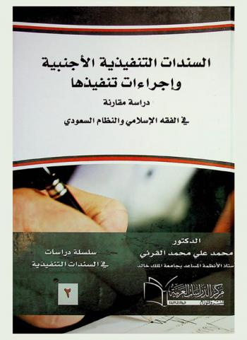 السندات التنفيذية الأجنبية وإجراءات تنفيذها : دراسة مقارنة في الفقه الإسلامي والنظام السعودي