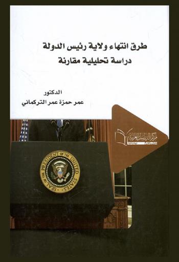  طرق انتهاء ولاية رئيس الدولة : دراسة تحليلية مقارنة