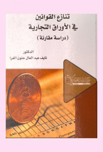  تنازع القوانين في الأوراق التجارية : (دراسة مقارنة)