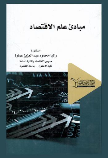 مبادئ علم الاقتصاد
