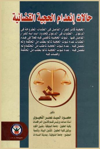  حالات انعدام الحجية القضائية