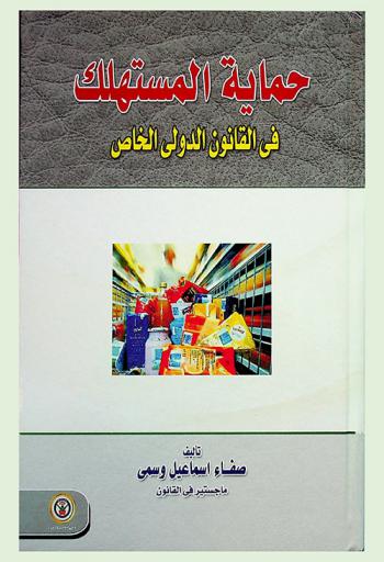  حماية المستهلك في القانون الدولي الخاص