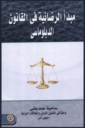  مبدأ الرضائية في القانون الدبلوماسي