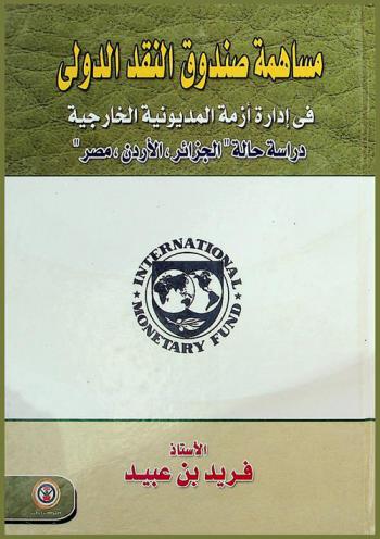  مساهمة صندوق النقد الدولي في إدارة أزمة المديونية الخارجية : دراسة حالة \الجزائر-الأردن-مصر\
