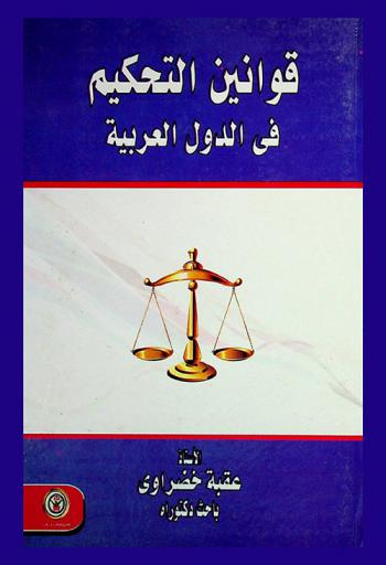  قوانين التحكيم في الدول العربية
