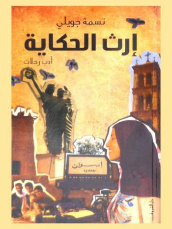  إرث الحكاية