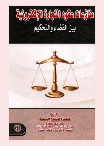  منازعات عقود التجارة الإلكترونية بين القضاء والتحكيم