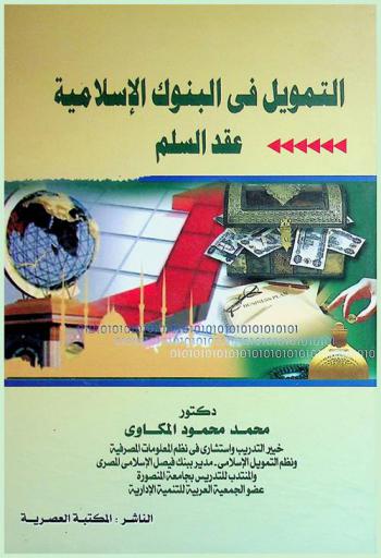 التمويل في البنوك الإسلامية : عقد السلم