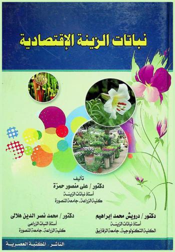  نباتات الزينة الاقتصادية بين الإعداد والتخزين