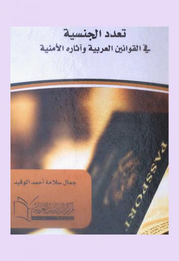  تعدد الجنسية في القوانين العربية وآثاره الأمنية