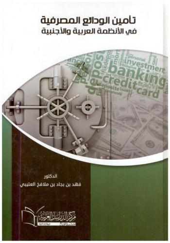  تأمين الودائع المصرفية في الأنظمة العربية والأجنبية