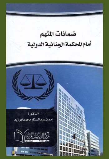  ضمانات المتهم أمام المحكمة الجنائية الدولية