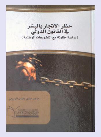  حظر الاتجار بالبشر في القانون الدولي : (دراسة مقارنة مع التشريعات الوطنية)