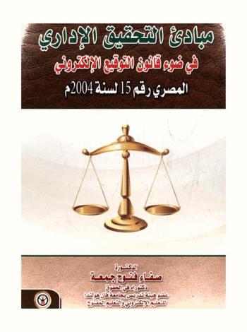  مبادئ التحقيق الإداري في ضوء قانون التوقيع الإلكتروني المصري رقم 15 لسنة 2014 م