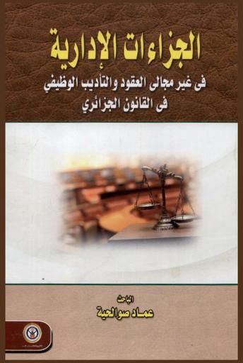  الجزاءات الإدارية في غير مجالي العقود والتأديب الوظيفي في القانون الجزائري