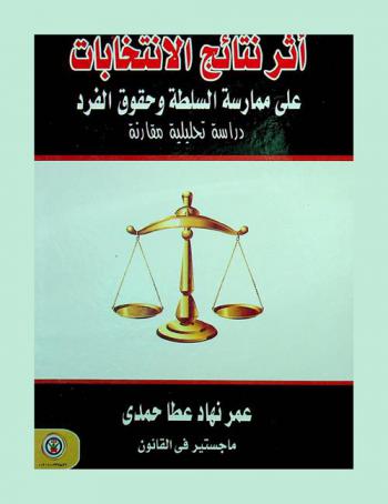  أثر نتائج الانتخابات على ممارسة السلطة وحقوق الفرد : \دراسة تحليلية مقارنة\