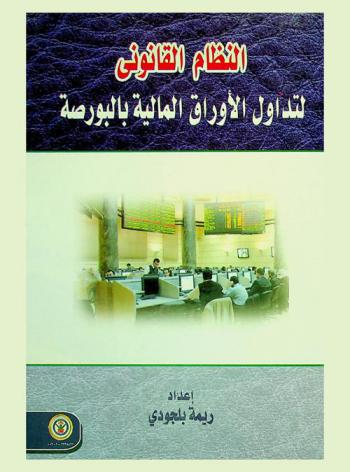  النظام القانوني لتداول الأوراق المالية بالبورصة