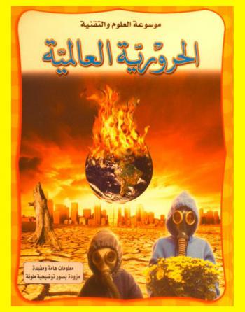 الحرورية العالمية