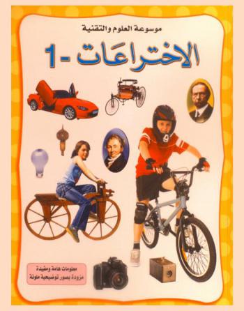  الاختراعات