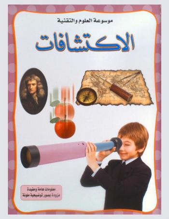  الاكتشافات