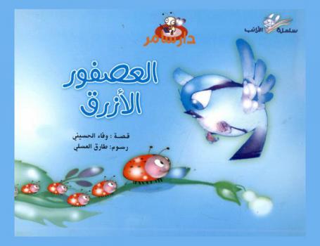 العصفور الأزرق