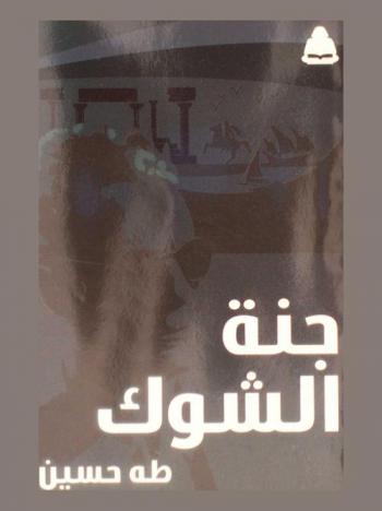جنة الشوك