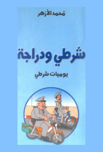  شرطي ودراجة : يوميات شرطي