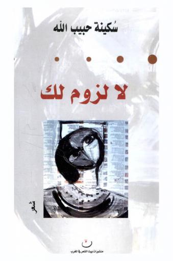  لا لزوم لك : شعر