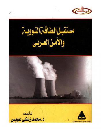  مستقبل الطاقة النووية والأمن العربي