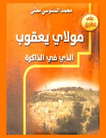 مولاي يعقوب الذي في الذاكرة