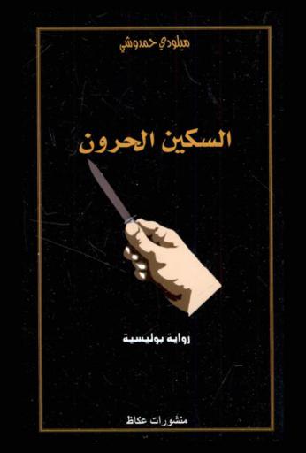 السكين الحرون