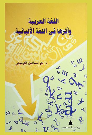  اللغة العربية وأثرها في اللغة الألبانية