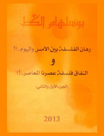  رهان الفلسفة بين الأمس واليوم .. ؟ ! والنفاق فلسفة عصرنا المعاصر .. ؟ !