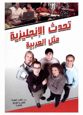  تحدث الإنجليزية مثل العربية