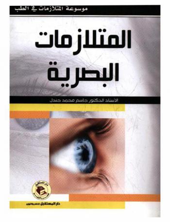  المتلازمات البصرية