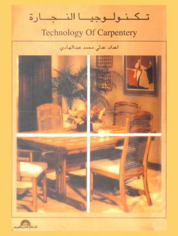 تكنولوجيا النجارة = Technology of carpentery