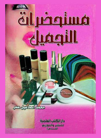  مستحضرات التجميل