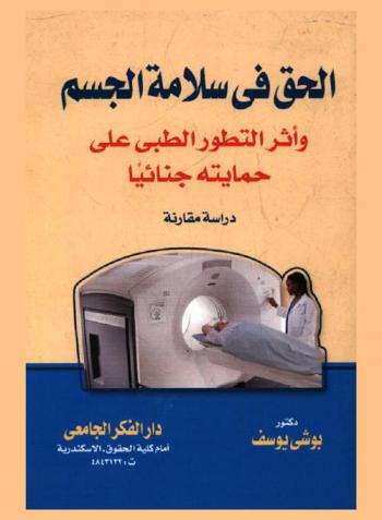  الحق في سلامة الجسم وأثر التطور الطبي على حمايته جنائيا : دراسة مقارنة