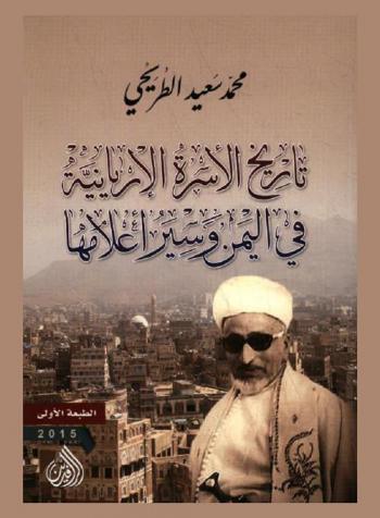  تاريخ الأسرة الإريانية في اليمن وسير أعلامها
