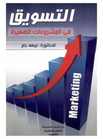 التسويق في المشروعات الصغيرة = Marketing