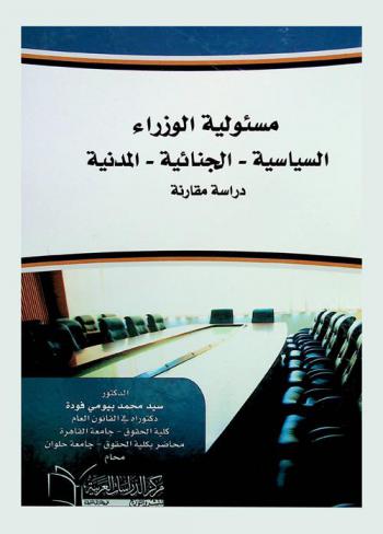 مسئولية الوزراء : السياسية-الجنائية-المدنية : دراسة مقارنة