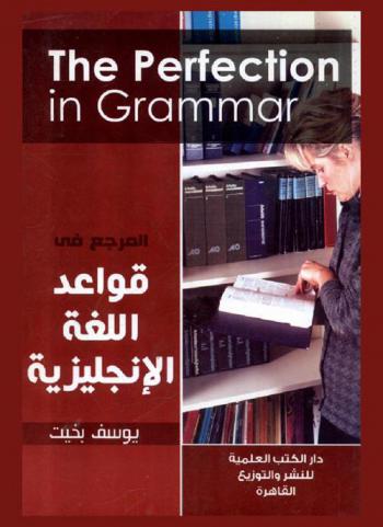  المرجع في قواعد اللغة الإنجليزية = The perfection in grammar