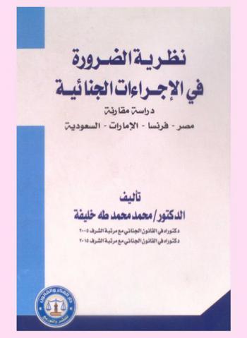 نظرية الضرورة في الإجراءات الجنائية : دراسة مقارنة : مصر، فرنسا، الإمارات، السعودية