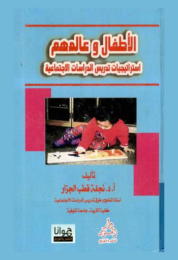  الأطفال وعالمهم : استراتيجيات تدريس الدراسات الاجتماعية
