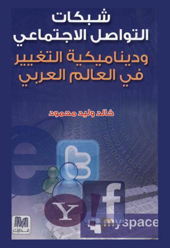  شبكات التواصل الاجتماعي وديناميكية التغيير في العالم العربي